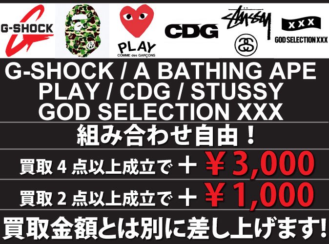 G-SHOCK/A BATHING APE/PLAY COMME des GARCONS/CDG/STUSSY/GOD SELECTION XXXの買取はフォーサイトにお任せ下さい!!