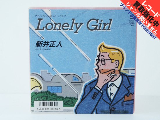 新井正人 'Lonely Girl'見本盤 EP 7inch レコード city pop 和モノ 