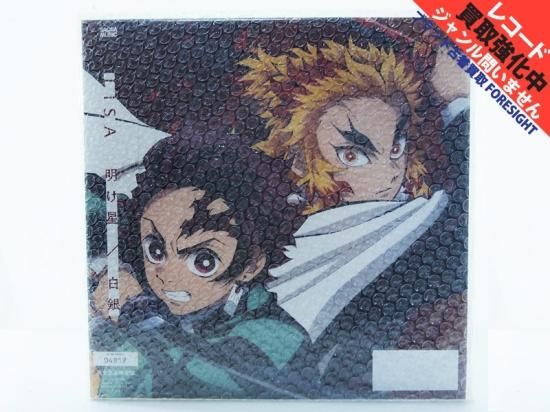 LiSA 明け星 / 白銀 完全生産限定盤 12inch レコード アナログ盤 鬼滅