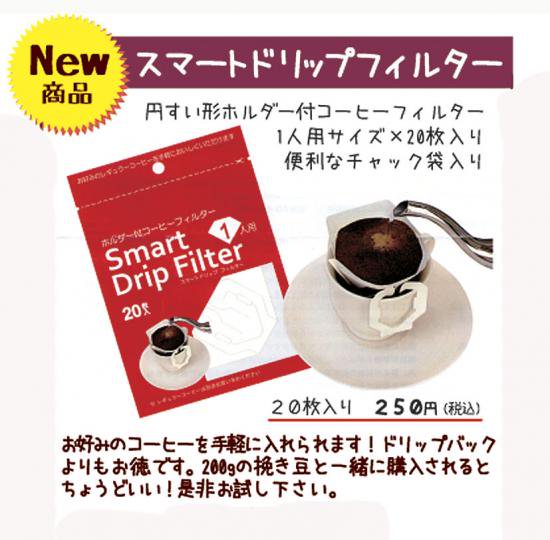 スマートドリップフィルター - ピココーヒー Pico coffee 　スペシャルティコーヒー豆の注文焙煎通販専門店