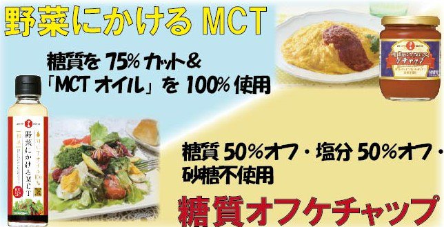 MCT＆ケチャップ