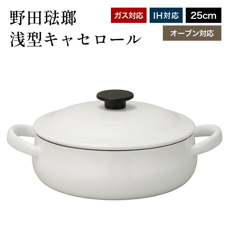 野田琺瑯 浅型キャセロール 25cm