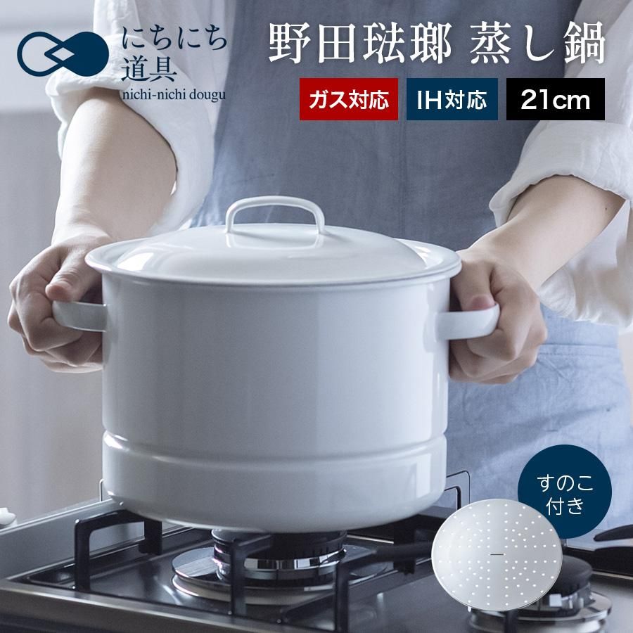 にちにち道具 野田琺瑯 蒸し鍋 21cm