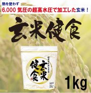 玄米健食 1kg/1袋の商品画像