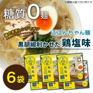 糖質0g ぷるんちゃん麺  鶏塩味（6袋セット）の商品画像
