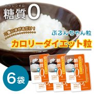 糖質0g ぷるんちゃん カロリーダイエット粒（6袋セット）の商品画像