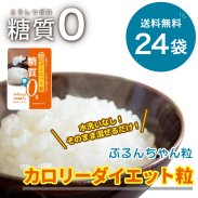 【送料無料】糖質0g ぷるんちゃん カロリーダイエット粒（24袋セット）の商品画像