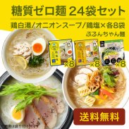 【送料無料】糖質0gぷるんちゃん麺タイプ味付きの24袋セット （鶏塩/鶏白湯/オニオンの3種類×8袋セット）の商品画像