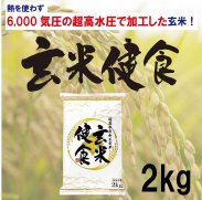 玄米健食 2kg/1袋の商品画像