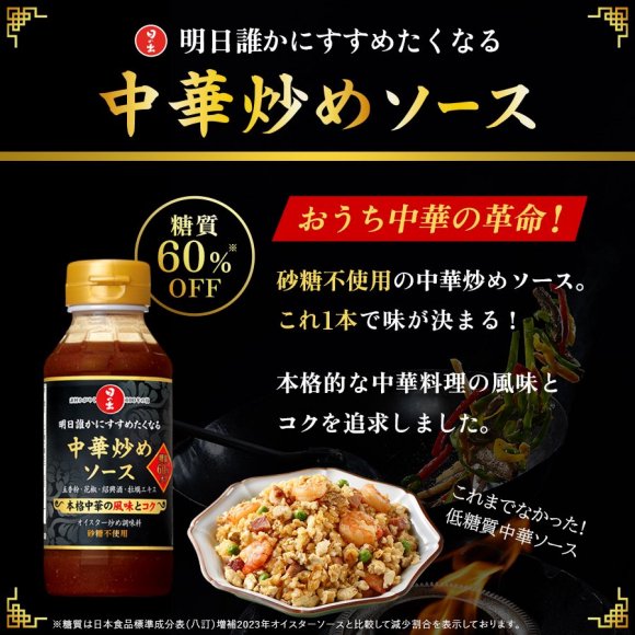 日の出 明日誰かにすすめたくなる中華炒めソース 糖質オフ 220g/1本 - 日の出みりん公式オンラインショップ