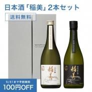 <img class='new_mark_img1' src='https://img.shop-pro.jp/img/new/icons29.gif' style='border:none;display:inline;margin:0px;padding:0px;width:auto;' />【送料無料】日本酒「稲美」2本 ギフトセット（大吟醸・特別純米酒）【父の日掛け紙対応】の商品画像