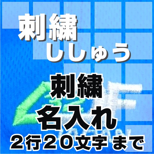 刺繍 ネーム入れ（２行２０文字以内） - オリジナルプリントの４３２デザインファーム ～昇華・カッティングラバープリント～