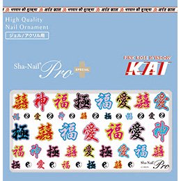 ネイルシール Sha-Nail Pro PLUS 写ネイルPro プラス KAI-005 漢字Font | アミューズメントネイルスタジオホワイト