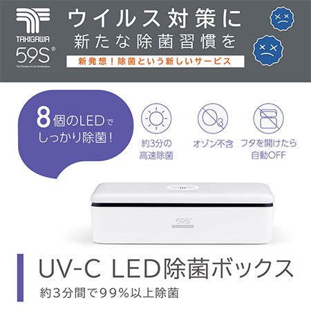 TAKIGAWA 滝川 UV-C LED除菌ボックス | アミューズメントネイルスタジオ