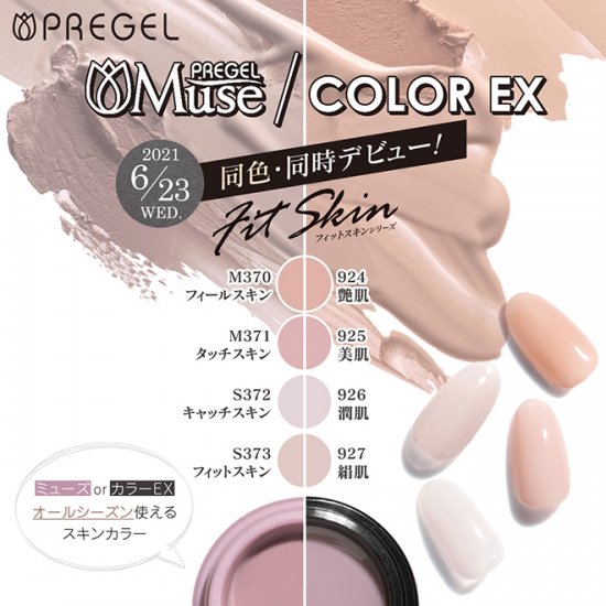 PREGEL Muse プリジェル ミューズ カラージェル 3g トロピカルシリーズ PGU-S372 キャッチスキン |  アミューズメントネイルスタジオ