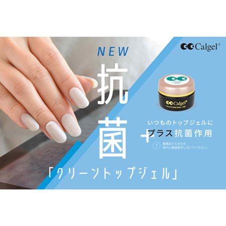 Calgel カルジェル 数量限定品 クリーントップジェル キャンペーン