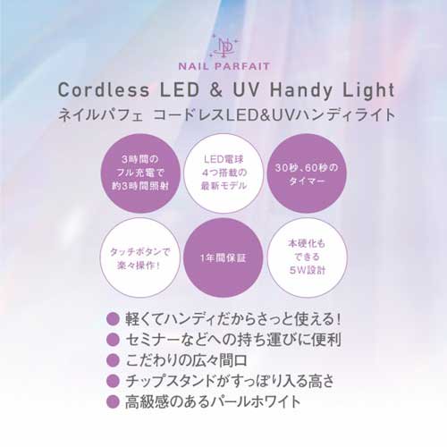 NAIL PARFAIT ネイルパフェ コードレス LED&UV ハンディライト