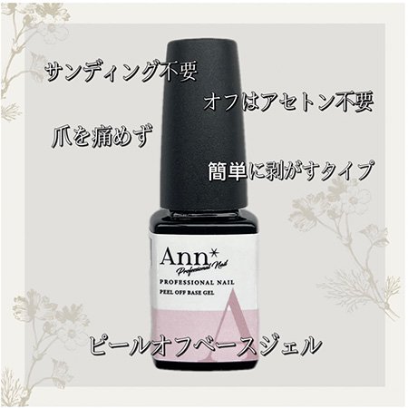 Ann Professional ピールオフベースジェル 14g | アミューズメント