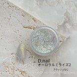 +D D.nail オーロラルミライズパウダー 0.5g 02 ライムイエロー