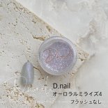 +D D.nail オーロラルミライズパウダー 0.5g 04 パープル