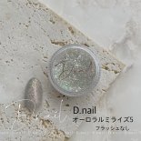 +D D.nail オーロラルミライズパウダー 0.5g 05 グリーン