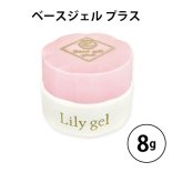 Lily gel リリージェル 検定シリーズ ベースジェル プラス 8g