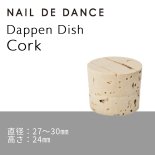 NAIL DE DANCE ネイルデダンス ダッペンディッシュ用 コルク