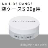 NAIL DE DANCE ネイルデダンス 空ケース S 20g用 ホワイト蓋