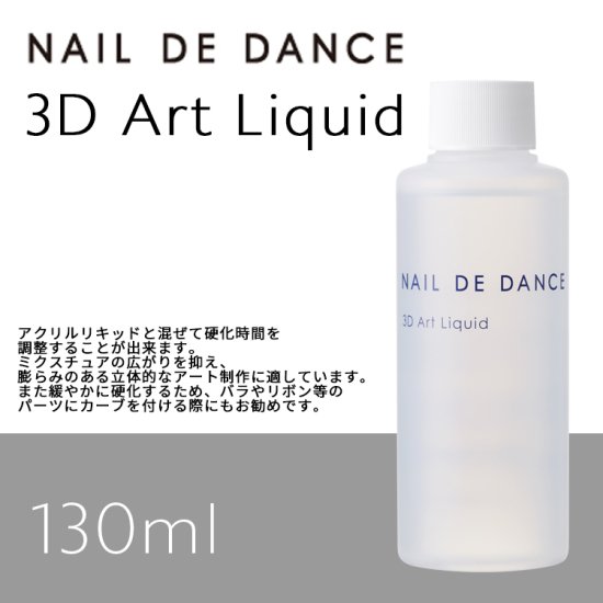 NAIL DE DANCE ネイルデダンス 3Dアートリキッド 130ml