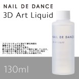 NAIL DE DANCE ͥǥ 3Dȥꥭå 130ml