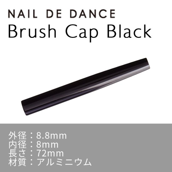 NAIL DE DANCE ネイルデダンス ブラシキャップ ブラック | アミューズメントネイルスタジオ