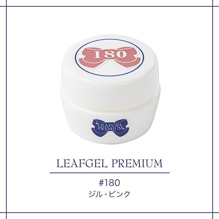 LEAFGEL リーフジェル カラージェル 4g 180 ジル・ピンク | 長持ち・高