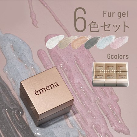 emena エメナ 数量限定品 Fur gel ファージェル 4g×6色 (0006-0011