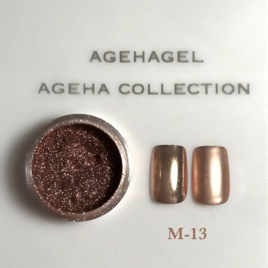 ageha Gel アゲハジェル ミラーパウダー 0.8g M-13 オレンジゴールド | サテンメタリック ブラウンパウダー | 肌馴染みGOOD  | 乾燥防止 - ネイル用品通販店 アミューズメントネイルスタジオ