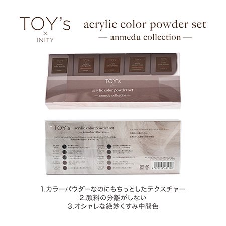 TOY's×INITY アクリルパウダー アンメデューコレクション 7g×10色