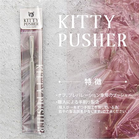 KITTY プッシャー | オフ、プレパレーション専用の手削り製法の