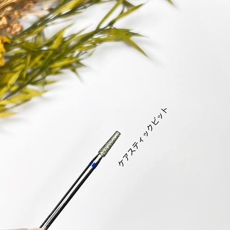 Ann Professional ネイルマシン アタッチメント ケアビット 04