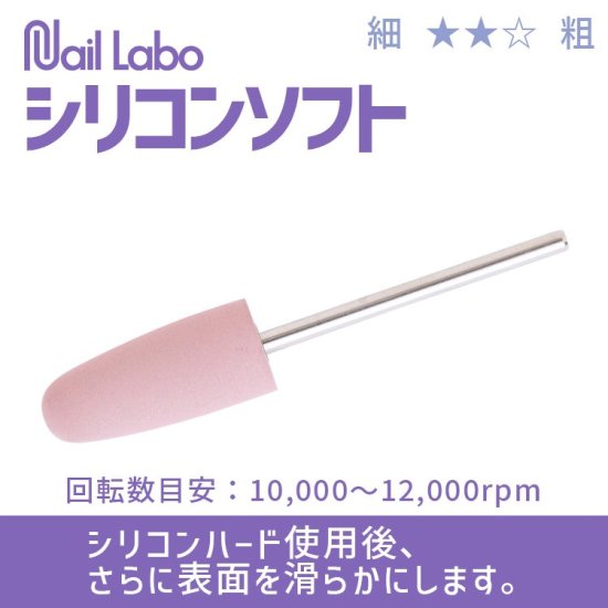 NailLabo ネイルラボ ネイルマシン | シリコンソフト - ネイル用品通販店 アミューズメントネイルスタジオ