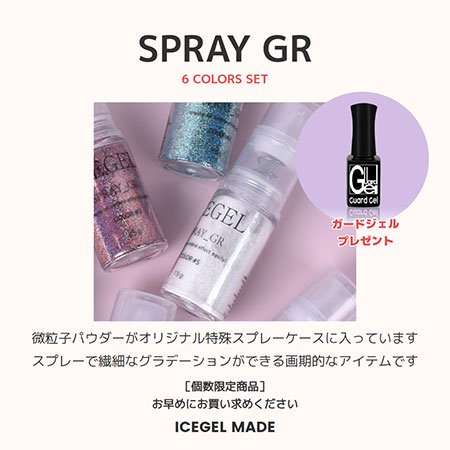 ICE GEL アイスジェル | 数量限定 スプレーグラデーション - ネイル用品通販店 アミューズメントネイルスタジオ