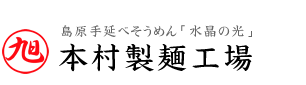 本村製麺工場｜そうめん（素麺）・うどんの通販｜島原手延べ｜お中元｜お歳暮｜ギフト｜贈答