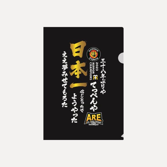 阪神タイガース優勝 2023日本一記念筆文字_クリアファイル シャープ産業