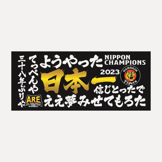 阪神タイガース優勝　2023日本一記念筆文字フェイスタオル　シャープ産業