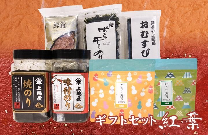 ギフトセット 紅葉【もみじ】