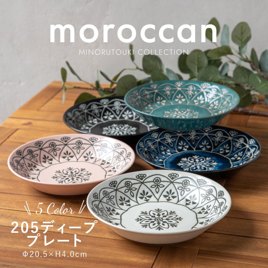 ◇美濃焼◇ 北欧 【Moroccan(モロッカン)】 205 ディーププレート