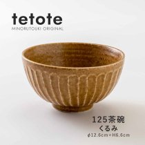 ◇美濃焼◇ 北欧 【tetote】 125　茶碗　/　くるみ（茶系）・ネイビー系　/　器　食器　キッチン雑貨　
