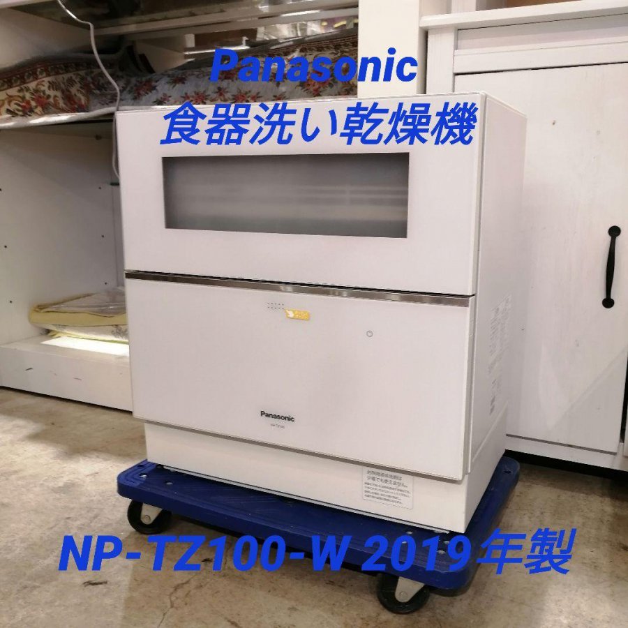 Panasonic NP-TZ100-W 食器洗い乾燥機 2019年製 - 家具インテリア WonderLand NeverLand