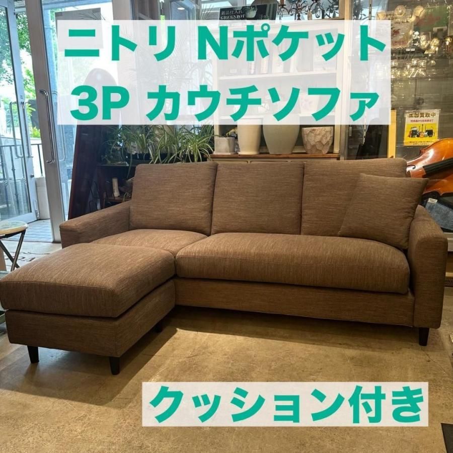 ニトリ カウチソファ （ニトリ カウチソファ 左右入れ替え 3人