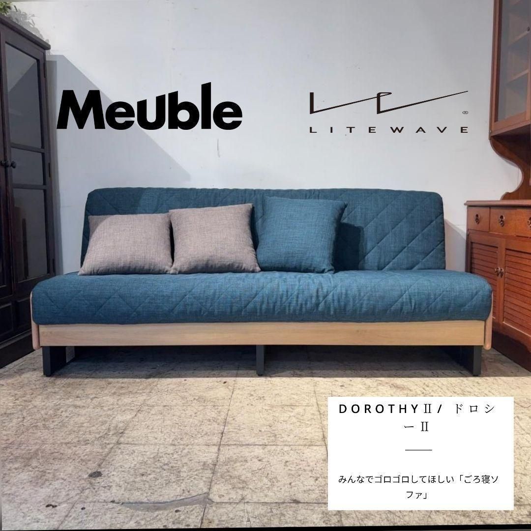 M●美品 Meuble DorothyⅡごろ寝ソファ 180 NA 大川家具 Meuble DorothyⅡごろ寝ソファ 180 NA 大川家具