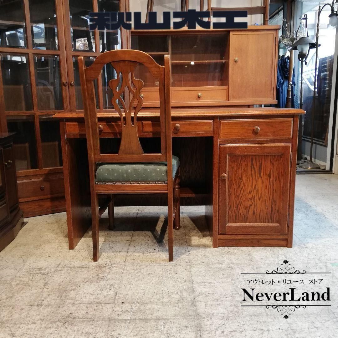 中古】 秋山木工 職人堅木 ブラウン 引き出し 秋山木工株式会社 【中古