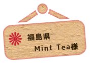 福島県Mint Tea様